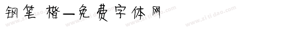 钢笔 楷字体转换